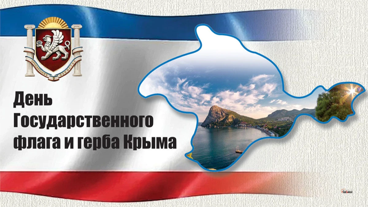 День Государственного флага и герба Крыма. Иллюстрация: «Весь Искитим»