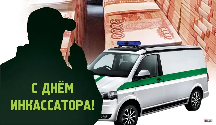 1 августа - День инкассатора