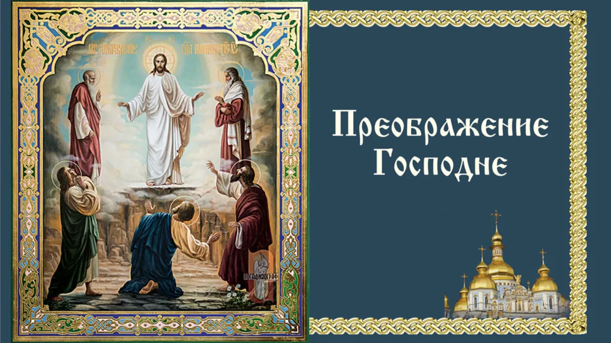 19 августа - Преображение Господне: традиции, запреты, дела, две сильных молитвы, три заговора на достаток и удачу и семь правил поминовения усопших в двунадесятый праздник