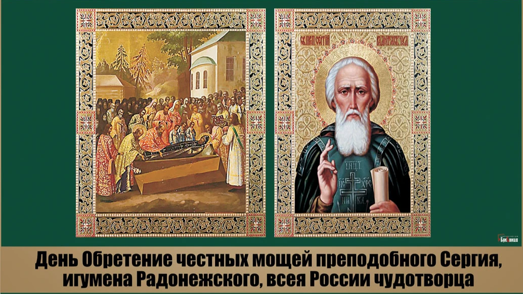 Обретения мощей Преподобного Сергия Радонежского. Иллюстрация: «Весь Искитим»