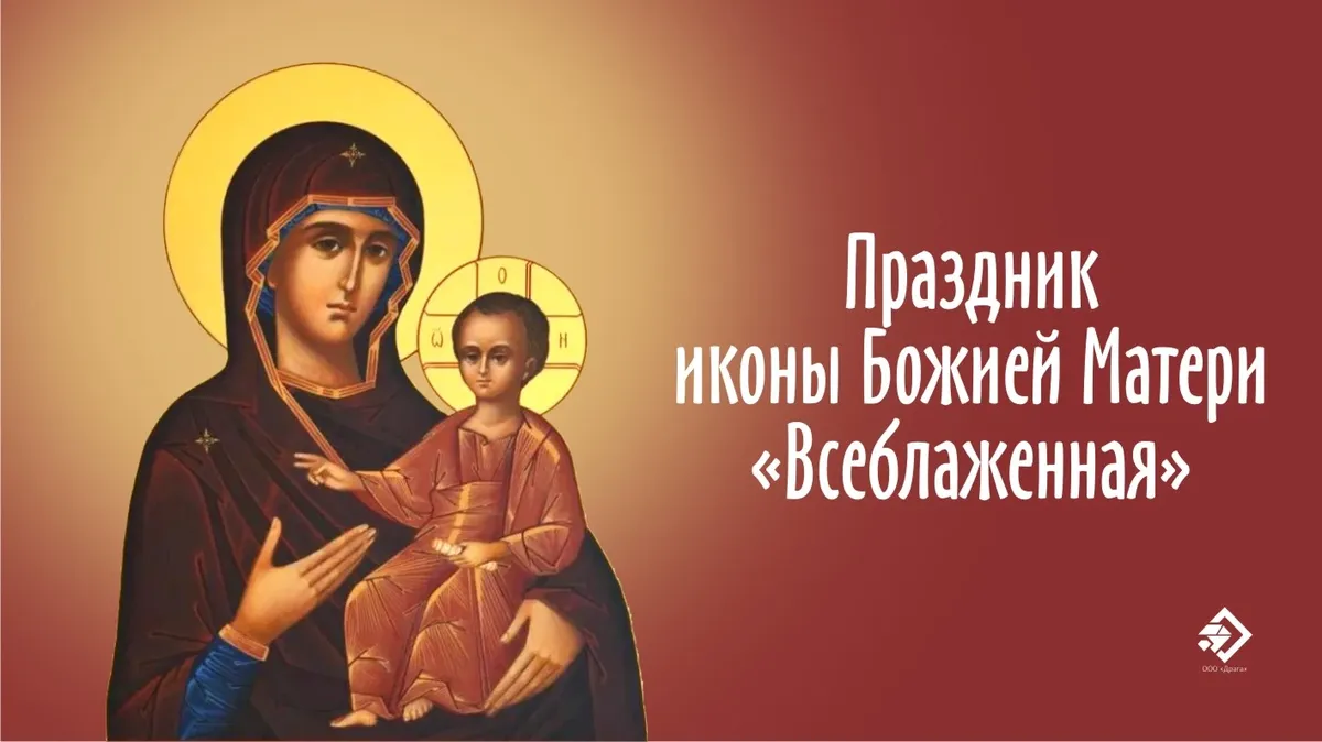 Праздник иконы Божией Матери «Всеблаженная». Иллюстрация: «Весь Искитим»