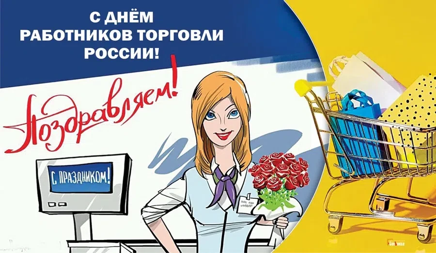 24 июля - День работников торговли