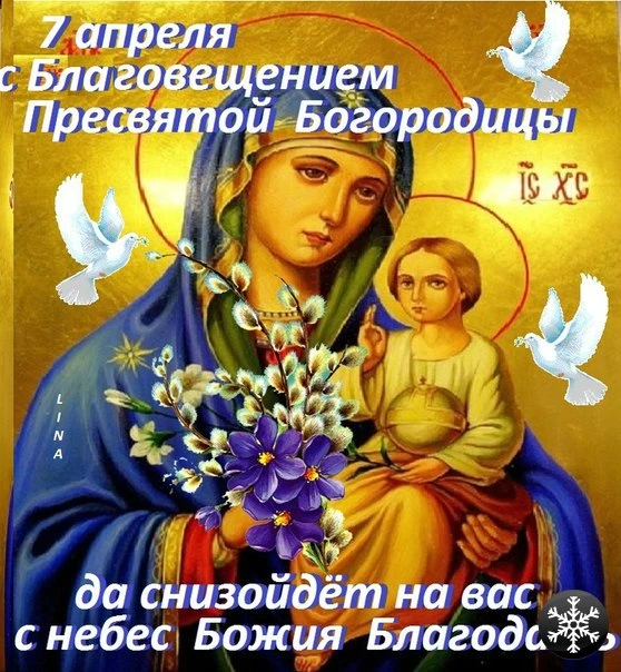 С Благовещением Пресвятой Богородицы - 7 апреля 2021 года