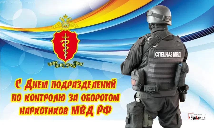День подразделений по контролю за оборотом наркотиков МВД РФ - 6 декабря. Фото: "Весь Искитим"