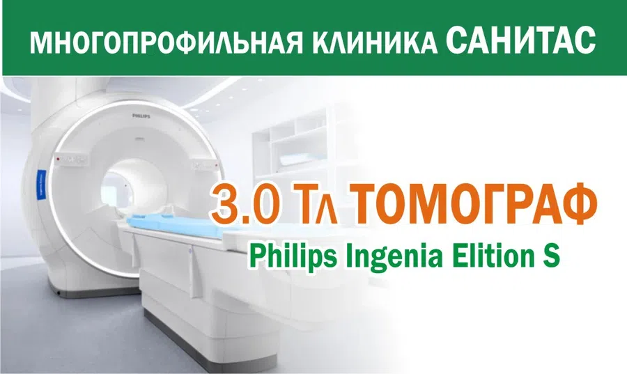 В Искитиме клиника «Санитас» приглашает пройти обследование на сверхновом томографе