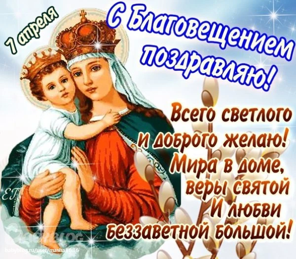 С Благовещением Пресвятой Богородицы - 7 апреля 2021 года