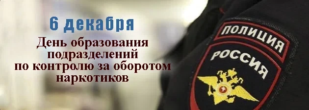 День подразделений по контролю за оборотом наркотиков МВД РФ - 6 декабря. Фото: Рinterest.ru