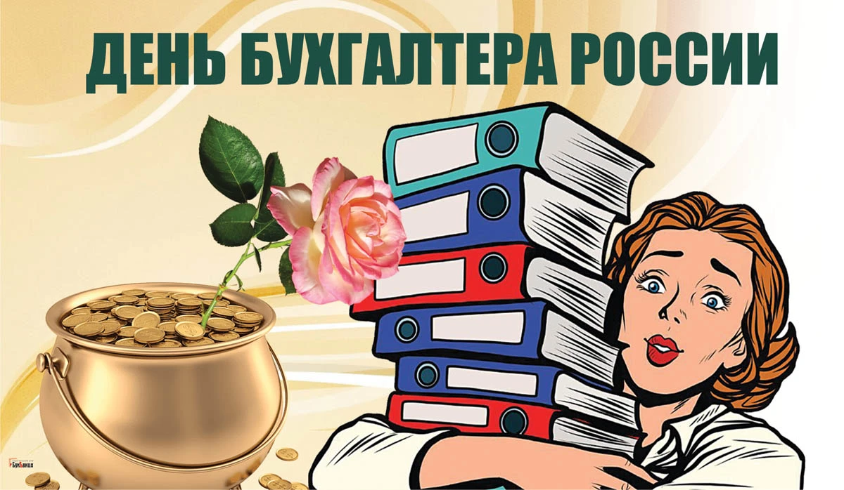 День бухгалтера Украины: поздравления и открытки