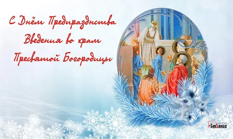 Душевные поздравления в Предпразднство Введения во храм Пресвятой Богородицы 3 декабрядля всех верующих
