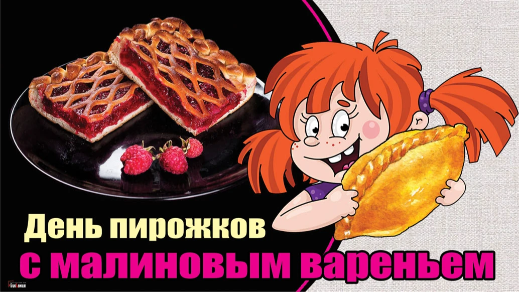 Забавные дизайнерские открытки для россиян в День пирожков с малиновым вареньем 19 июля