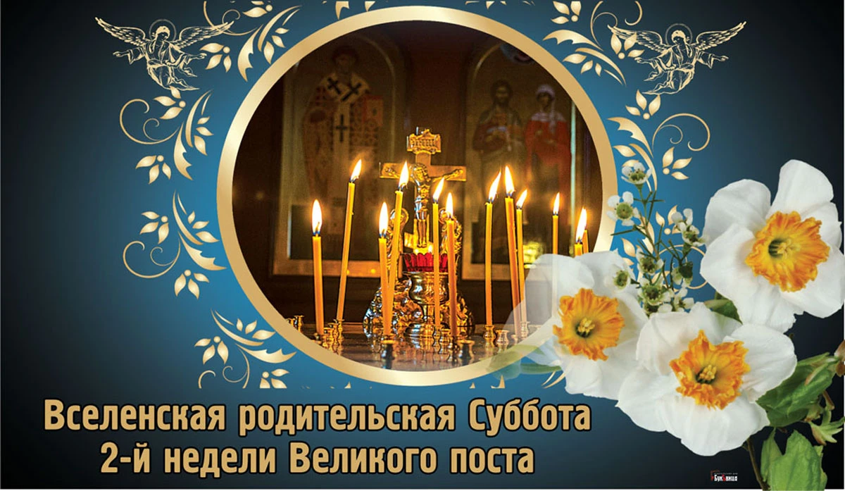 Родительская Суббота 2-й седмицы Великого поста. Иллюстрация: «Весь Искитим»