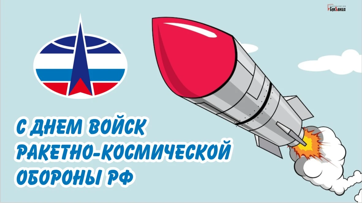Великолепные поздравления и открытки неземного масштаба в День войск ракетно-космической обороны РФ 30 марта