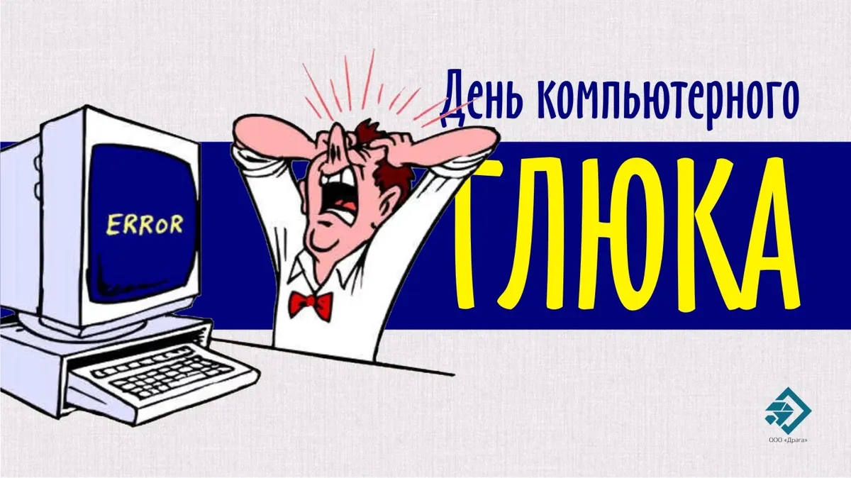 Днем компьютерного глюка. Иллюстрация: «Весь Искитим»