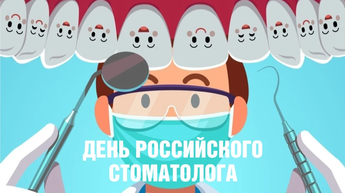 Яркие картинки для каждого стоматолога в День российского стоматолога 24 апреля
