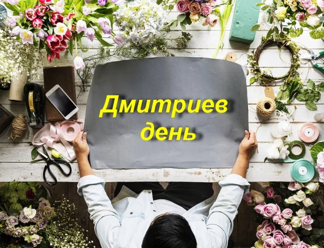 8 ноября - Дмитриев день. Фото: Вipbap.ru