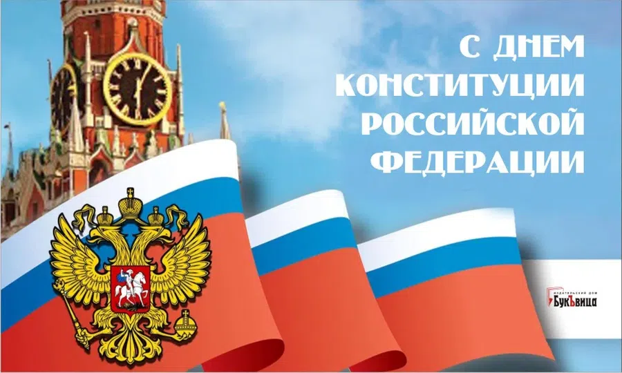 12 декабря – День Конституции РФ: торжественные поздравления и открытки