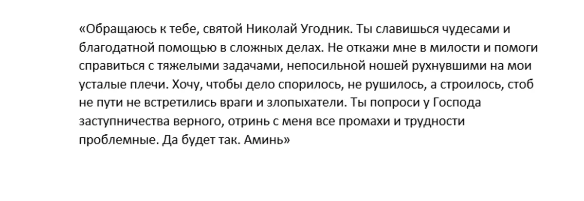 Молитва Святому Николаю Чудотворцу о помощи