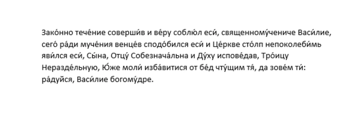 Кондак священномученику Василию, пресвитеру Анкирскому, глас 8
