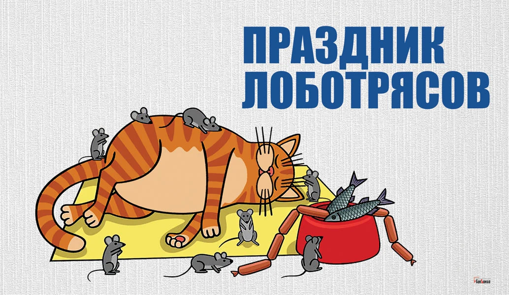 Праздник лоботрясов. Иллюстрация: «Весь Искитим»