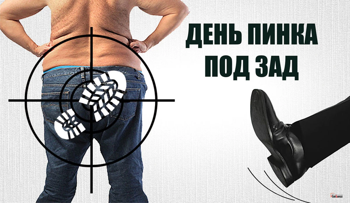 День пинка под зад. Иллюстрация: «Весь Искитим»