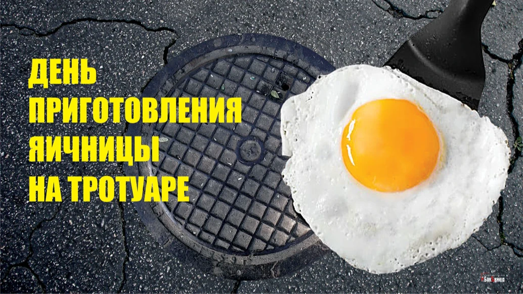 Шуточные открытки в День приготовления яичницы на тротуаре 4 июля для россиян