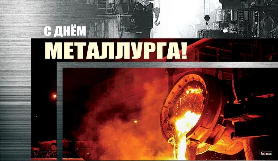 18 июля - День металлурга