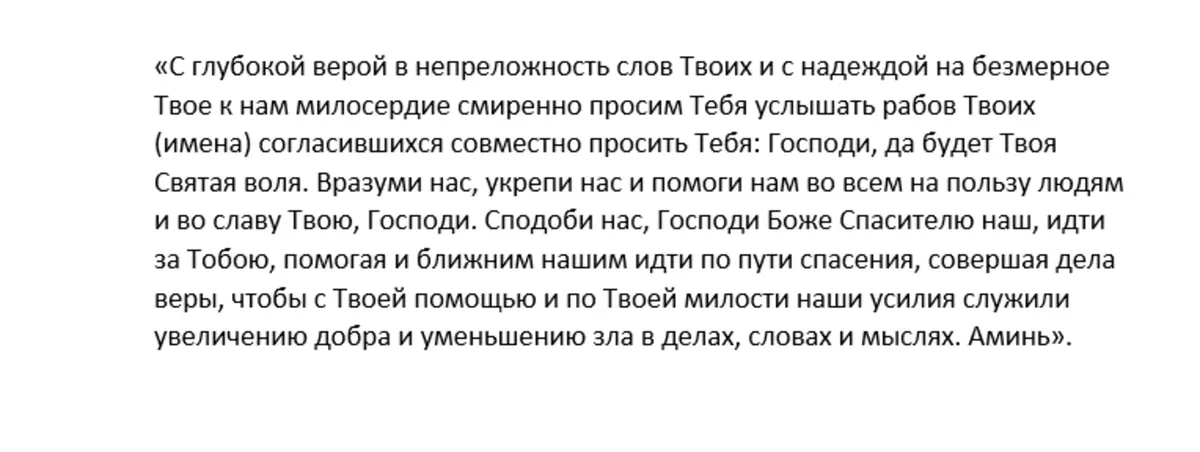 Молитва по соглашению. Текст на русском языке