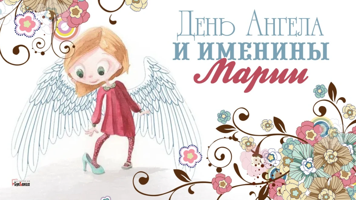 Удивительные открытки и чуткие поздравления для каждой Марии в День Ангела и именины 28 августа