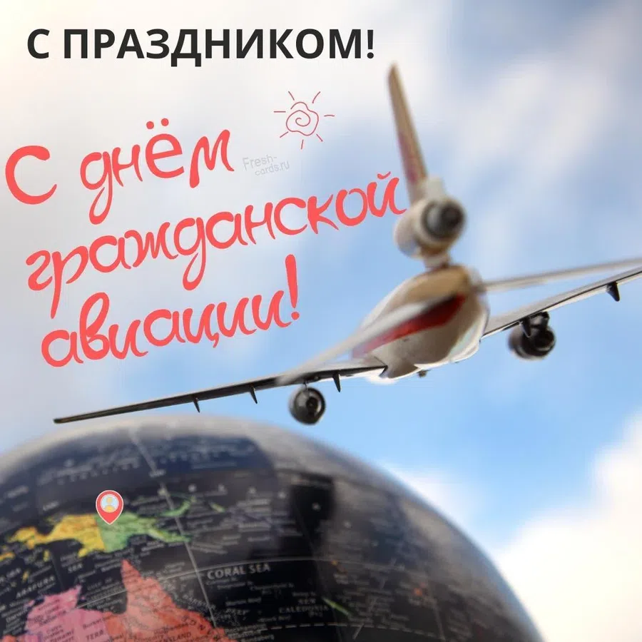Благодарность в стихах и открытках в Международный день гражданской авиации 7 декабря каждому отважному летчику