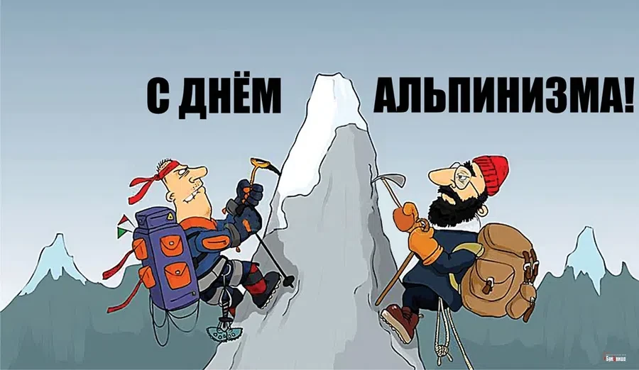 8 августа - Международный день альпинизма