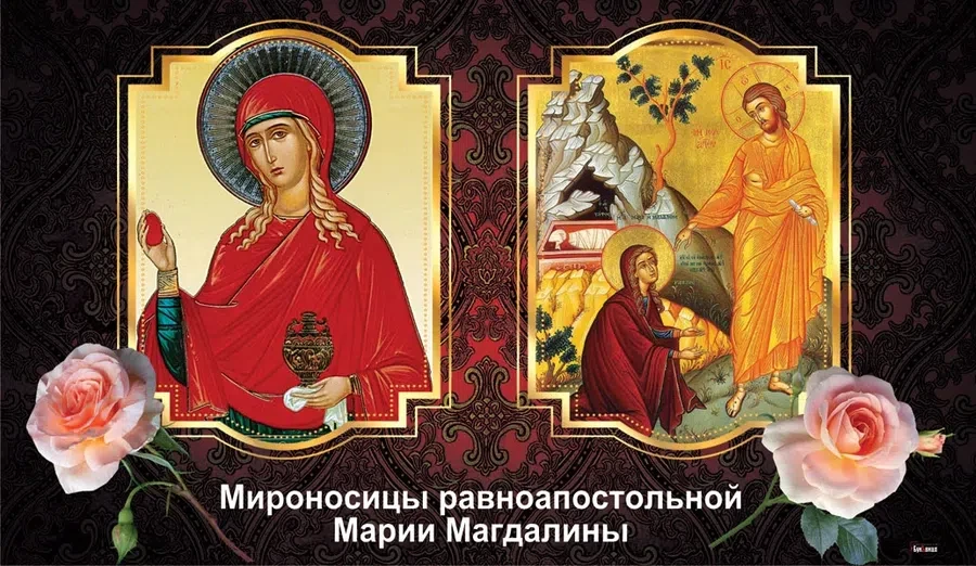 4 августа - День памяти мироносицы Марии Магдалины