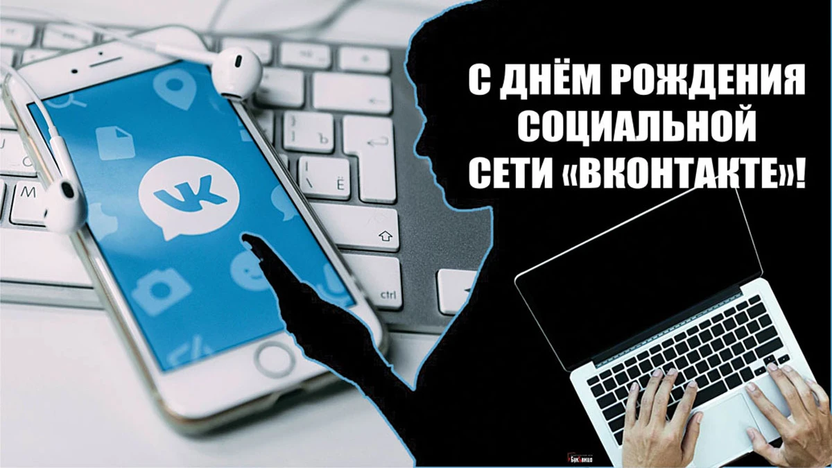 С День рождения соцсети «ВКонтакте»! Классные поздравления 10 октября