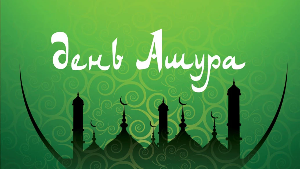 Красивые новые открытки и стихи в День Ашура 8 августа для поздравления всех мусульман