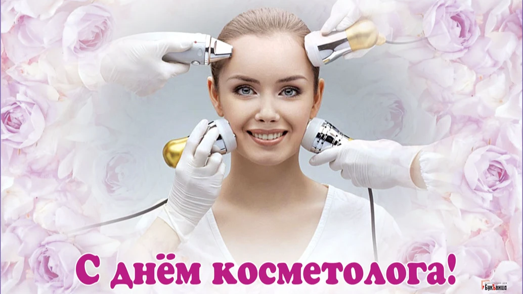 Открытки на День косметолога 7 апреля для поздравления любимого профессионала вашей красоты 