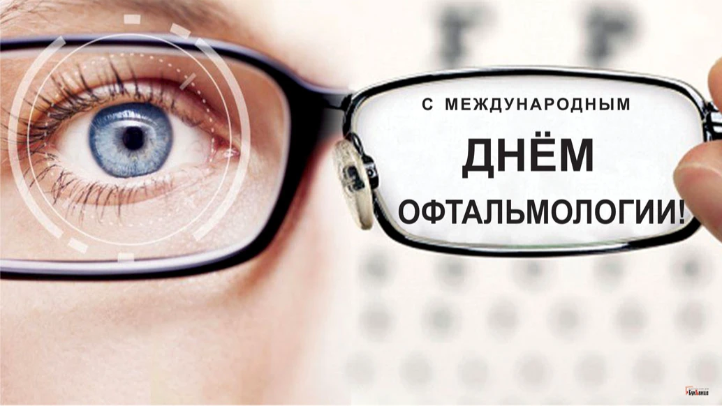 Международный день офтальмологии. Иллюстрация: «Весь Искитим»