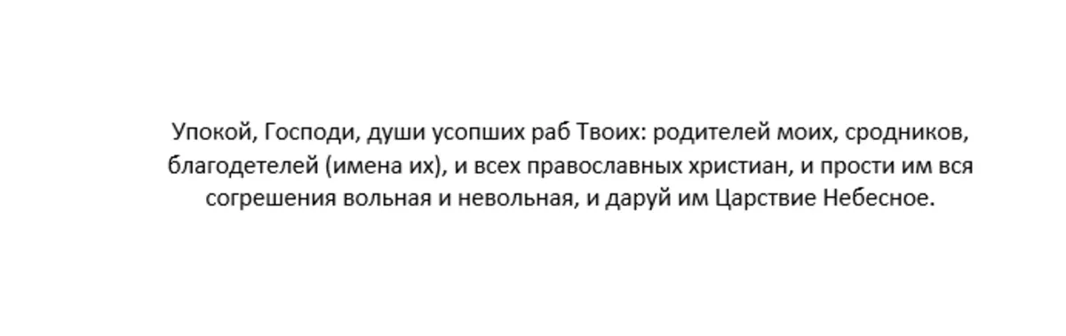 Краткая молитва об усопшем