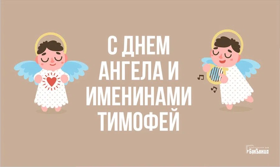 Именины тимофея картинки