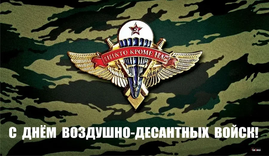 2 августа - День ВДВ
