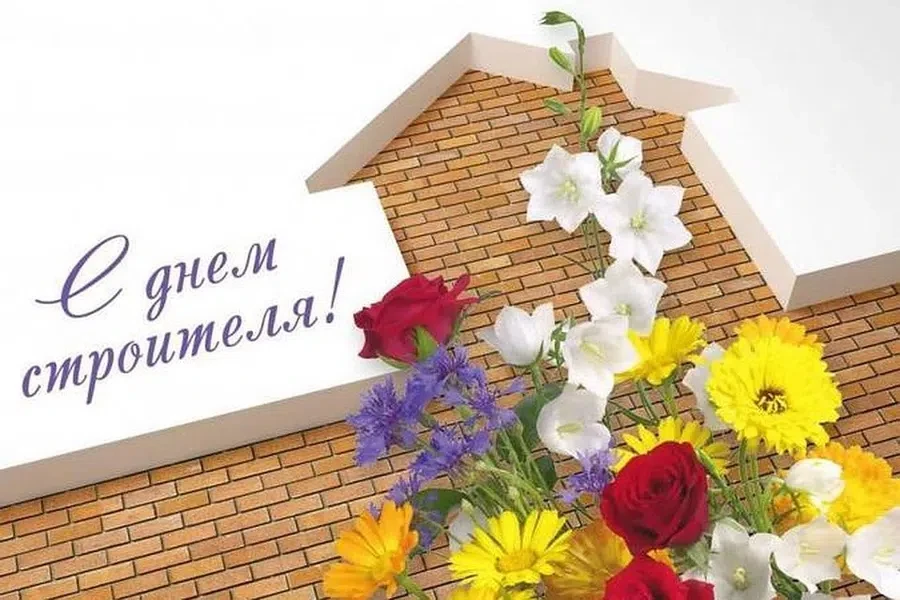8 августа - День строителя