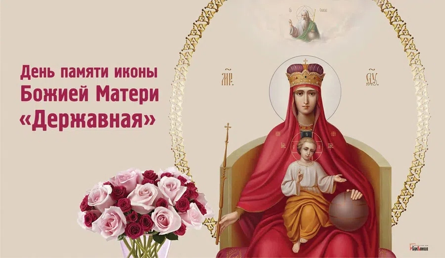 В День иконы Божией Матери «Державная» невыразимой красоты открытки и поздравления 15 марта