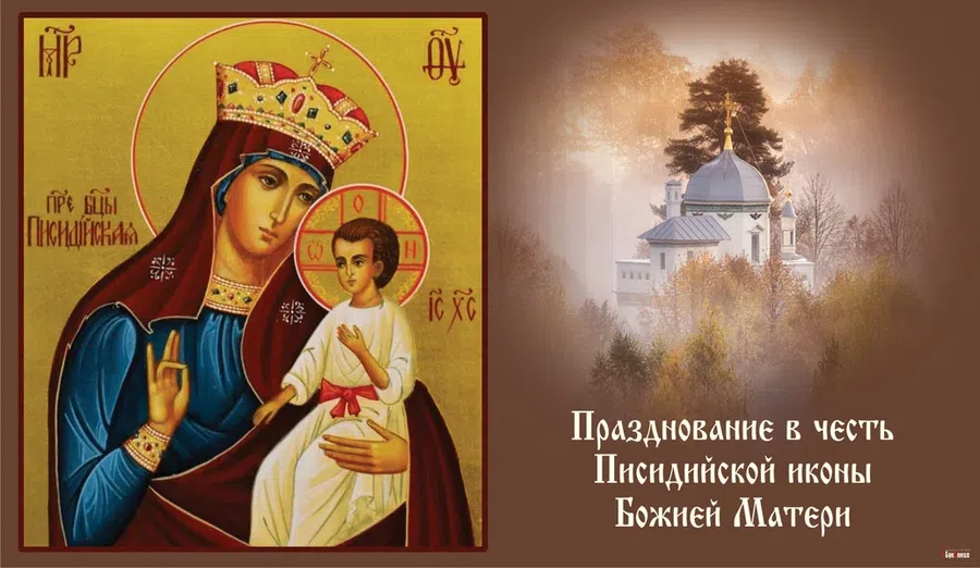 Изумительные открытки для верующих в день Писидийской иконы Божией Матери 16 сентября