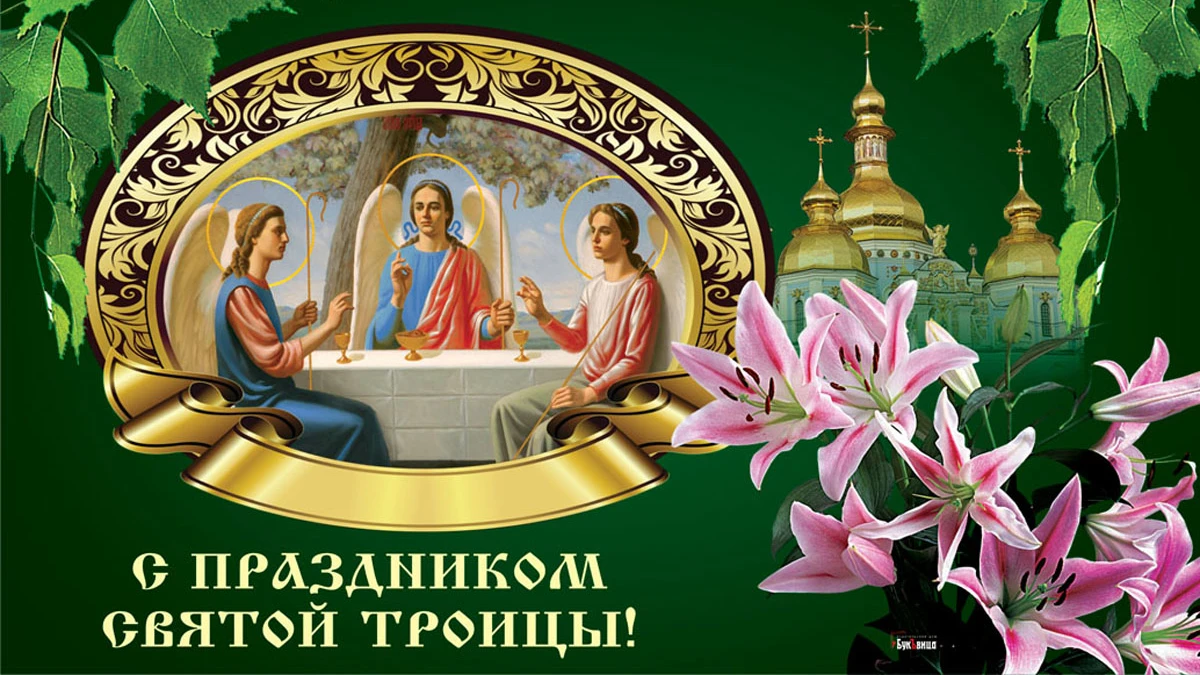 День Святой Троицы (Пятидесятница). Иллюстрация: «Весь Искитим»