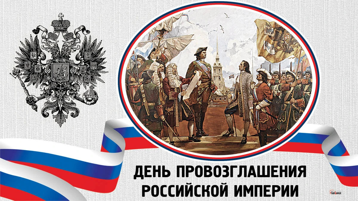 Величественные новые открытки и праздничные стихи в  в День провозглашения Российской Империи 2 ноября для всех гордых россиян