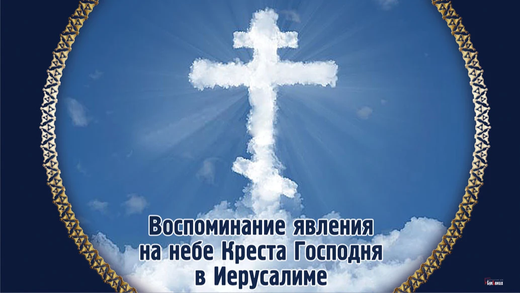 Божественные картинки для поздравления всех 20 мая с праздником явления на небе Креста Господня в Иерусалиме