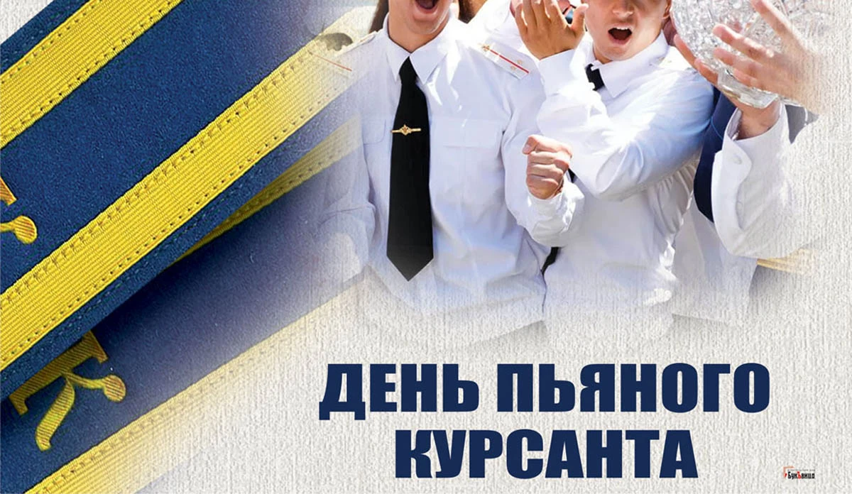 День пьяного курсанта. Иллюстрация: «Весь Искитим»