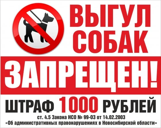 Выгул собак запретили 