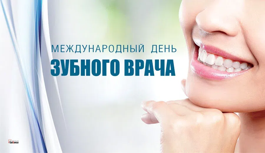 Международный день зубного врача - 6 марта. Фото: "Весь Искитим" 