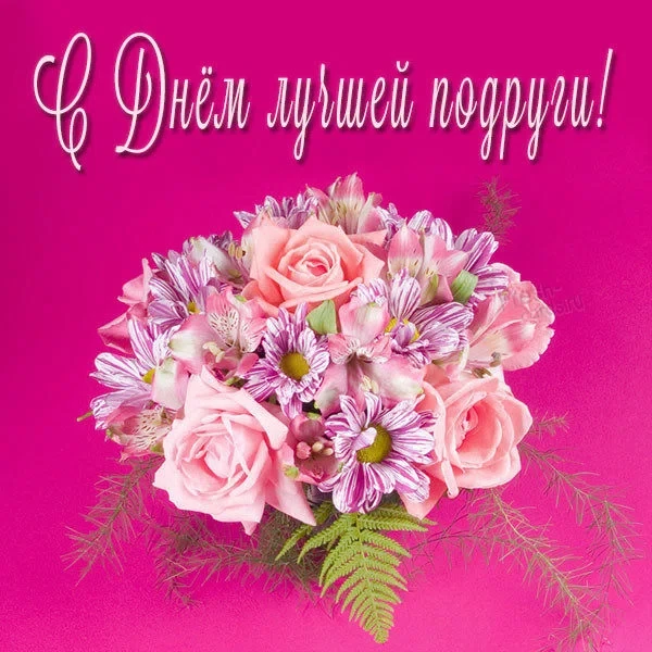 1 августа - День подруги