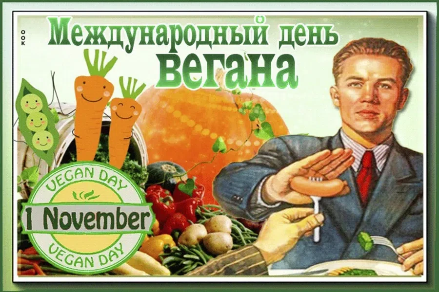 1 ноября - День вегана. Фото: Вipbap.ru