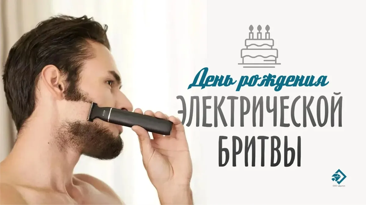 День рождения электрической бритвы. Иллюстрация: «Весь Искитим»